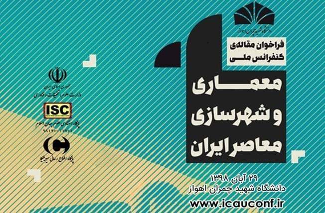 کنفرانس ملی معماری و شهرسازی معاصر ایران