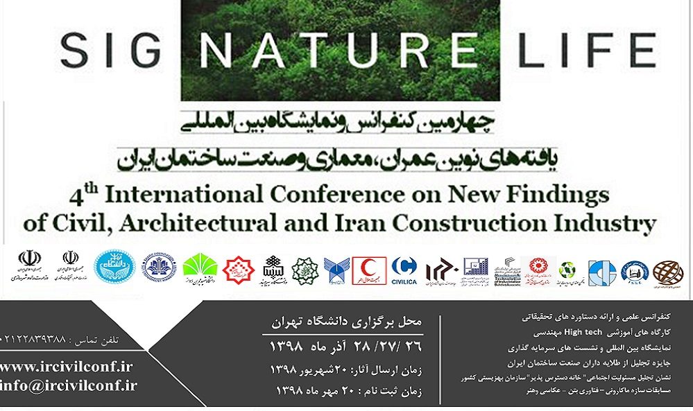 چهارمین کنفرانس یافته های نوین عمران، معماری و صنعت ساختمان ایران