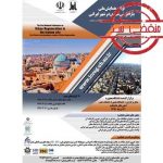 همایش ملی بازآفرینی شهری در ایران