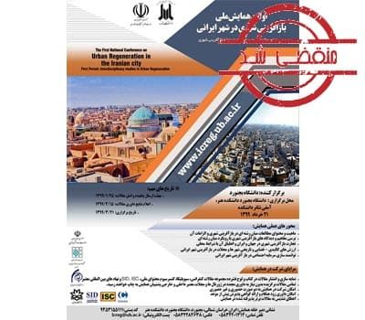 اولین همایش ملی بازآفرینی شهری در ایران
