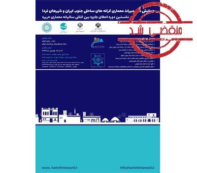 همایش ملی میراث معماری کرانه های ساحلی جنوب ایران و شهرهای فردا