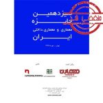 سیزدهمین جایزه معماری و معماری داخلی ایران