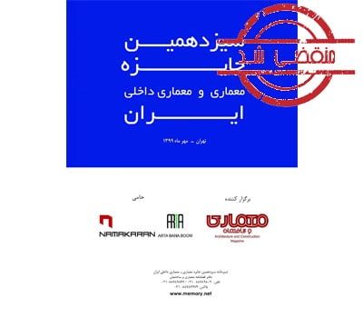 سیزدهمین جایزه معماری و معماری داخلی ایران
