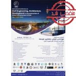 کنفرانس بین المللی مهندسی عمران، معماری، توسعه