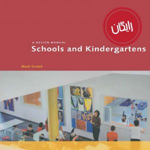 کتاب راهنمای طراحی مدارس و مهدکودک ها