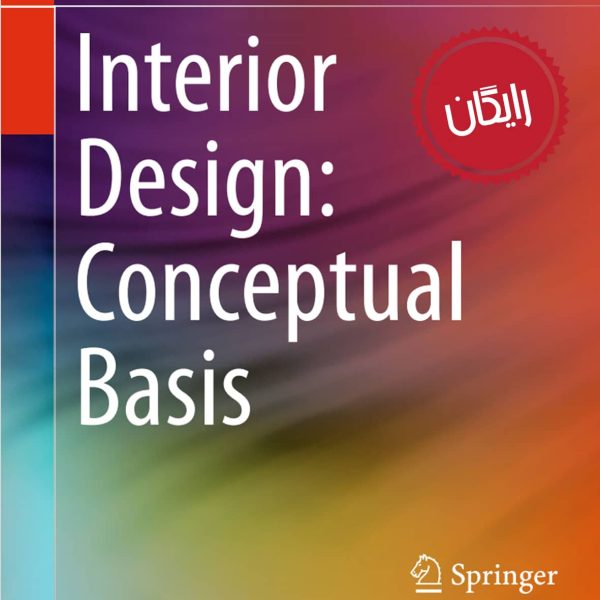کتاب مبانی مفهومی طراحی داخلی