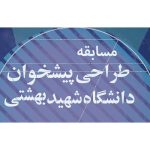 مسابقه طراحی پیشخوان دانشگاه شهید بهشتی