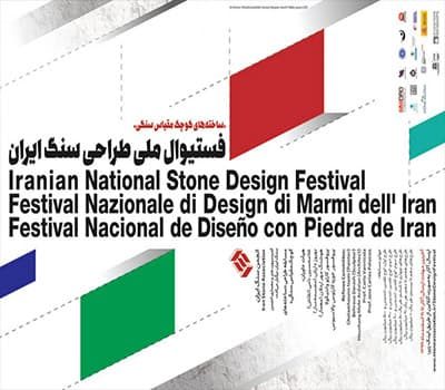 فستیوال ملی طراحی سنگ ایران