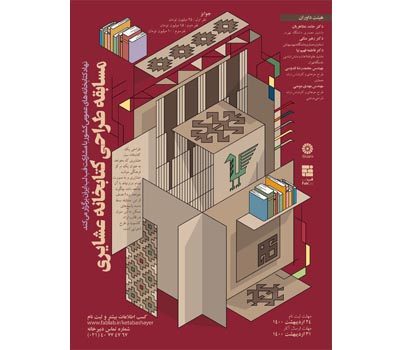 فراخوان مسابقه «طراحی کتابخانه عشایری»