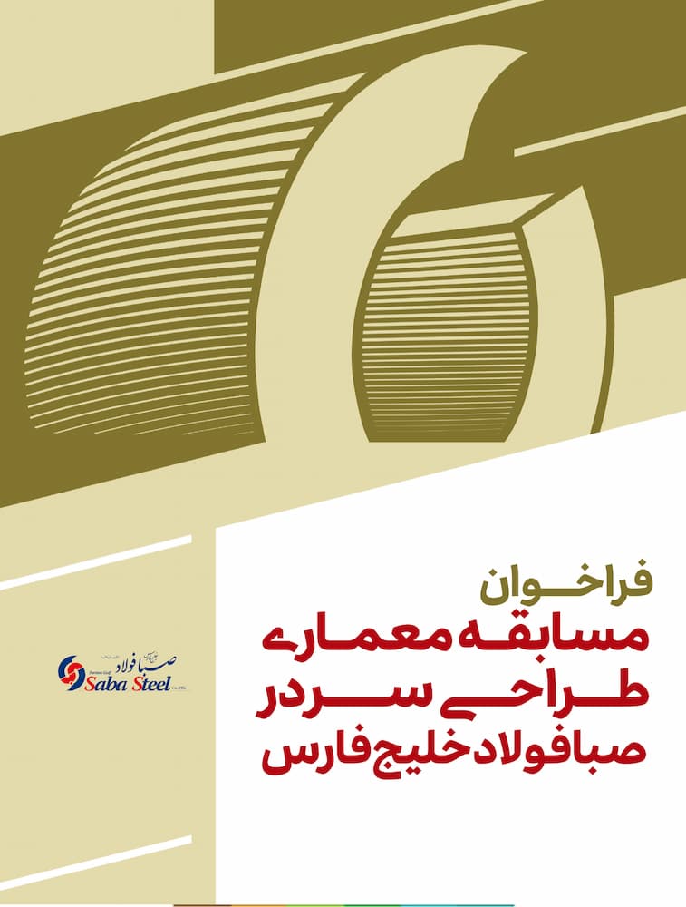 مسابقه طراحی سردر مجتمع صبا فولاد خلیج‌ فارس