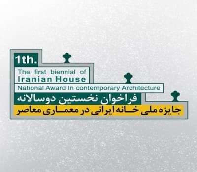 نخستین دوسالانه جایزه ملی خانه ایرانی در معماری معاصر