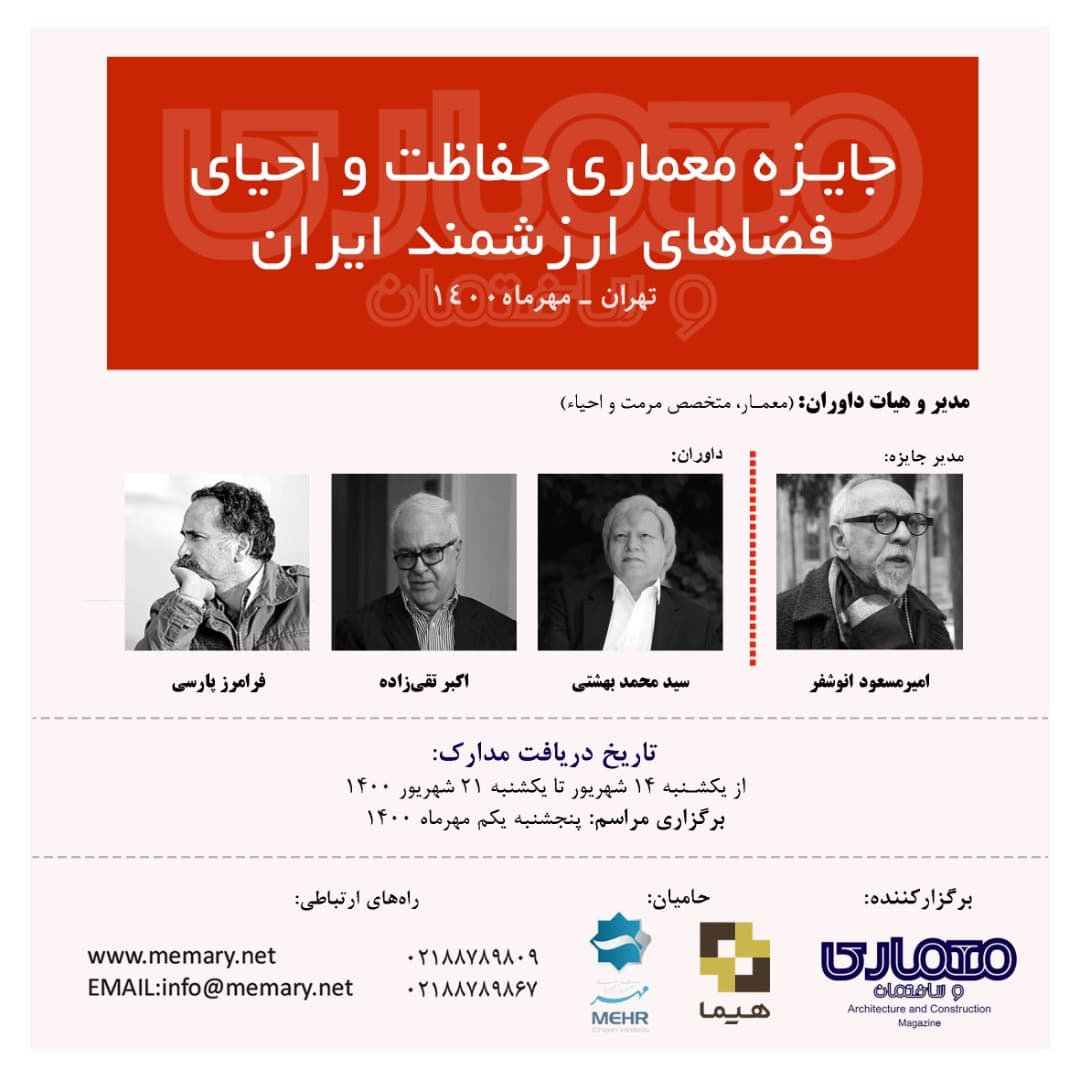 جایزه معماری حفاظت و احیای فضاهای ارزشمند ایران