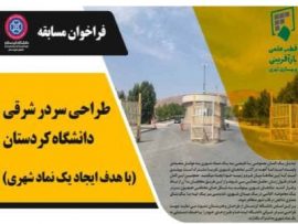 مسابقه طراحی سردر شرقی دانشگاه کردستان