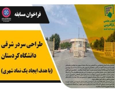 مسابقه طراحی سردر شرقی دانشگاه کردستان