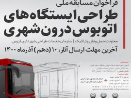 مسابقه طراحی ایستگاه‌های اتوبوس درون شهری قزوین