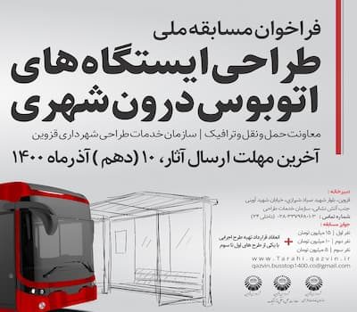 مسابقه طراحی ایستگاه‌های اتوبوس درون شهری قزوین